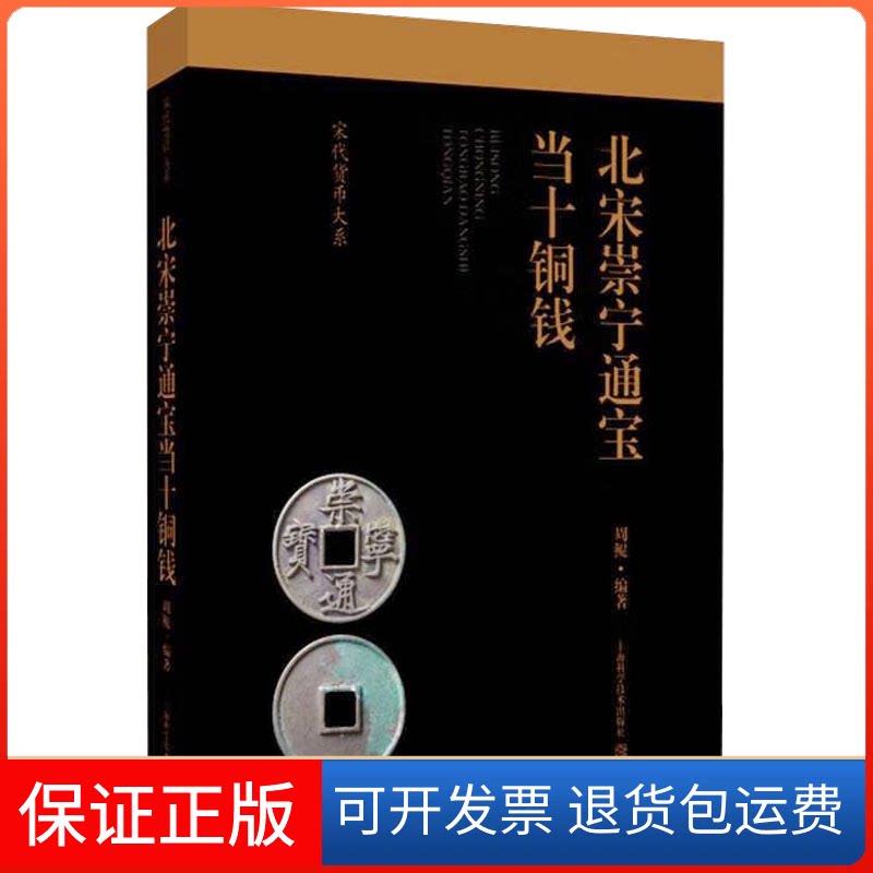 【保正版】北宋崇宁通宝当十铜钱周鲲 编著上海科学技术出版社9787547863831