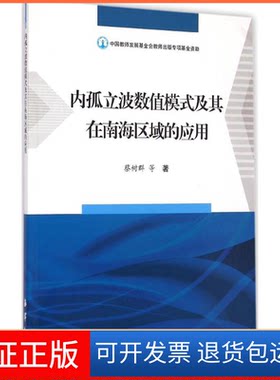 【保正版】内孤立波数值模式及其在南海区域的应用蔡树群 等 著 著作海洋出版社9787502791247