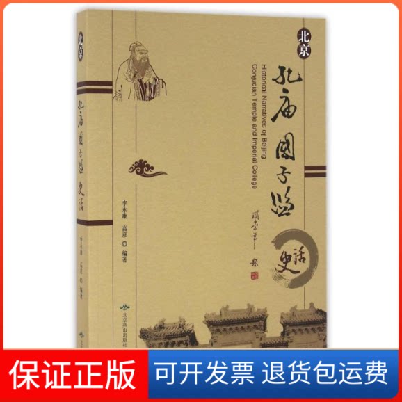 【保正版】北京孔庙国子监史话李 高彦 著作北京燕山出版社9787540222468