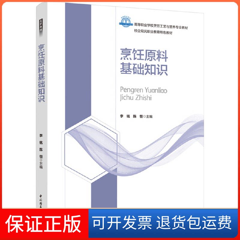 【保正版】烹饪原料基础知识李铭,陈恒主编中国轻工业出版社9787518438006