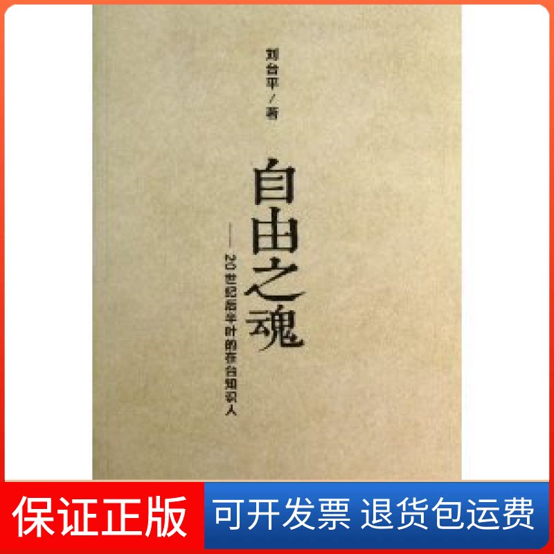 【保正版】自由之魂-20世纪后半叶的在台知识人刘台平广西师范大学出版社9787549536719