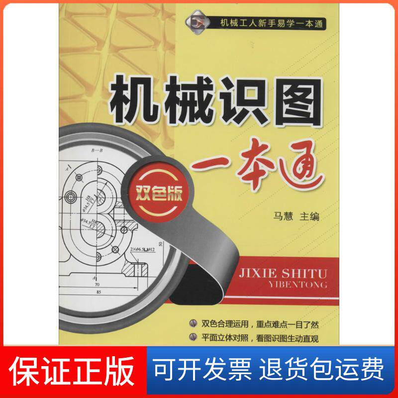 【保正版】机械识图一本通无 著机械工业出版社9787111460701