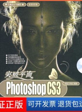 【保正版】突破平面：PhotoshopCS3数码照片制作深度剖析（配光盘）（平面设计与制作）深蓝工作室清华大学出版社9787302186229