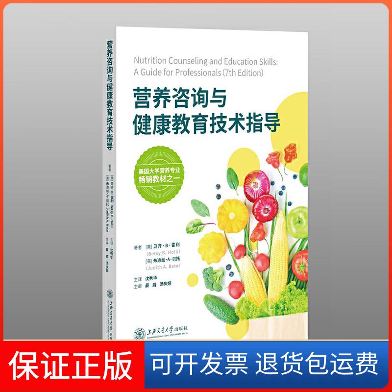 【保正版】营养咨询与健康教育技术指导(美)贝齐·B.霍利(Betsy B.Holli),(美) 朱迪丝·A.贝托(Judith A.Beto) 著 沈秀华 译