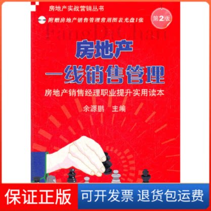 【保正版】房地产一线销售管理:房地产销售经理职业提升实用读本余源鹏 编 著作机械工业出版社9787111375838