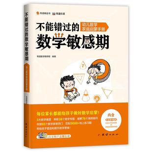 保证正版 社 数学敏感期：幼儿数学家庭启蒙手册有道数学教研组团结出版 不能错过