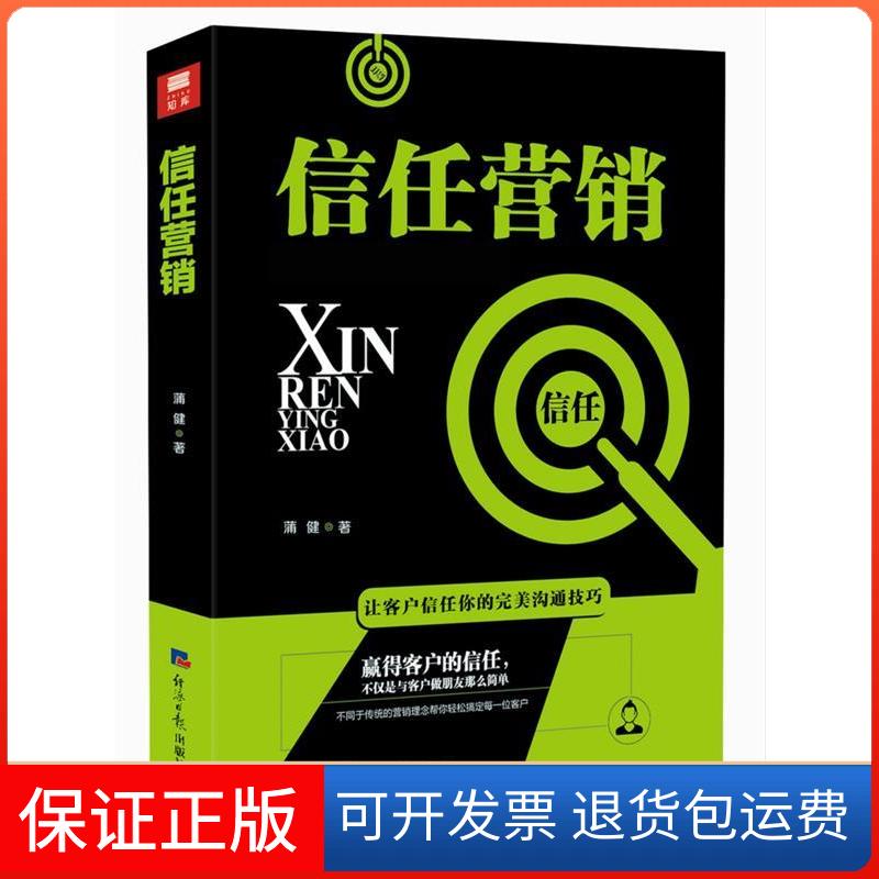 【保正版】信任营销蒲健经济日报出版社9787519603496