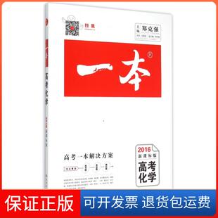 【保正版】高考化学(2016版)/一本编者:郑克强|总主编:刘书林湖南教育9787553913995