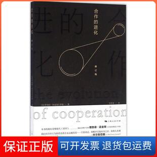 【保正版】合作的进化(美)罗伯特·阿克塞尔罗德(Robert Axelrod) 著;吴坚忠 译 著上海人民出版社9787208141407