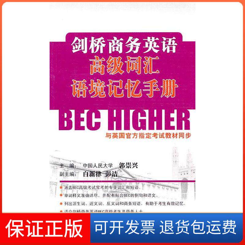 【保正版】剑桥商务英语高级词汇语境记忆手册郭崇兴 主编 著北京航空航天大学出版社9787512401709