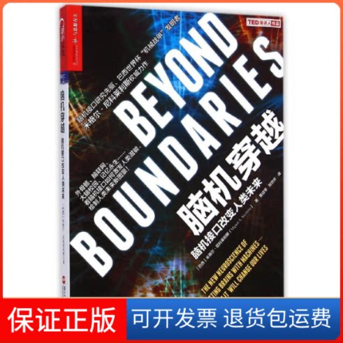【保正版】脑机穿越(巴)米格尔·尼科莱利斯(Miguel A.Nicolelis) 著;黄珏苹,郑悠然 译 著浙江人民出版社9787213065835