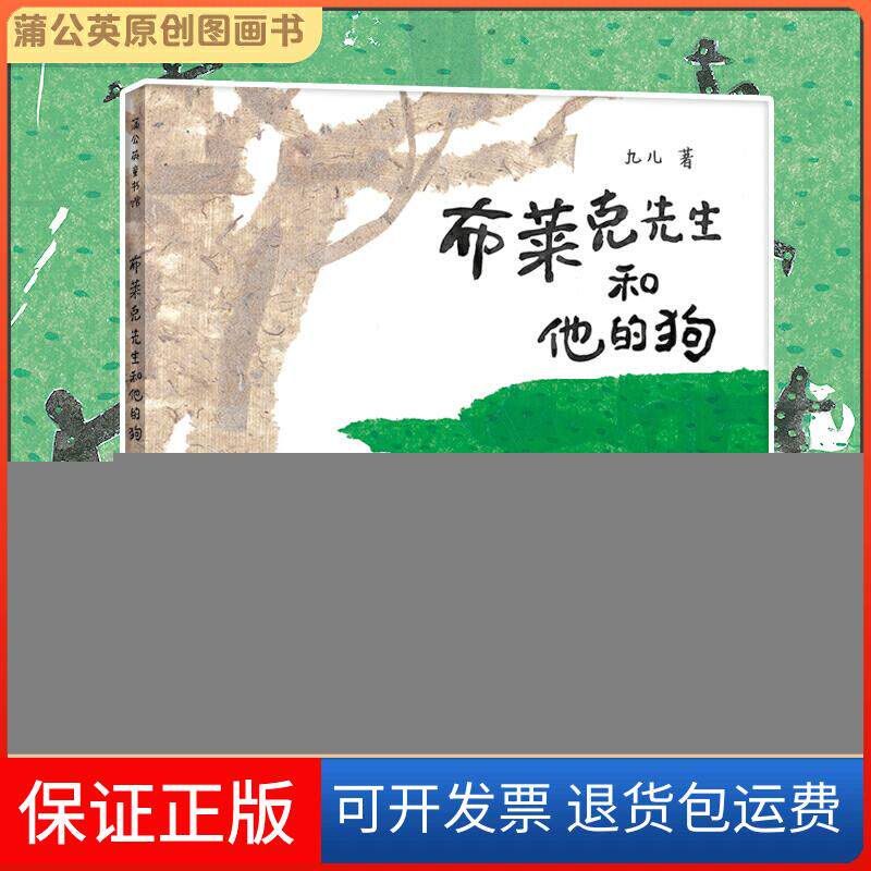 【保正版】布莱克先生和他的狗九儿 著贵州人民出版社9787221154897