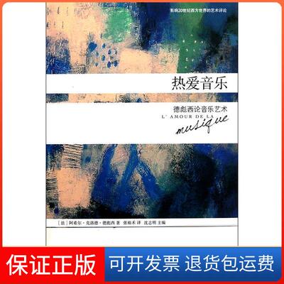 【保正版】热爱音乐-德彪西论音乐艺术(法)克洛德·德彪西著北京燕山出版社9787540226923