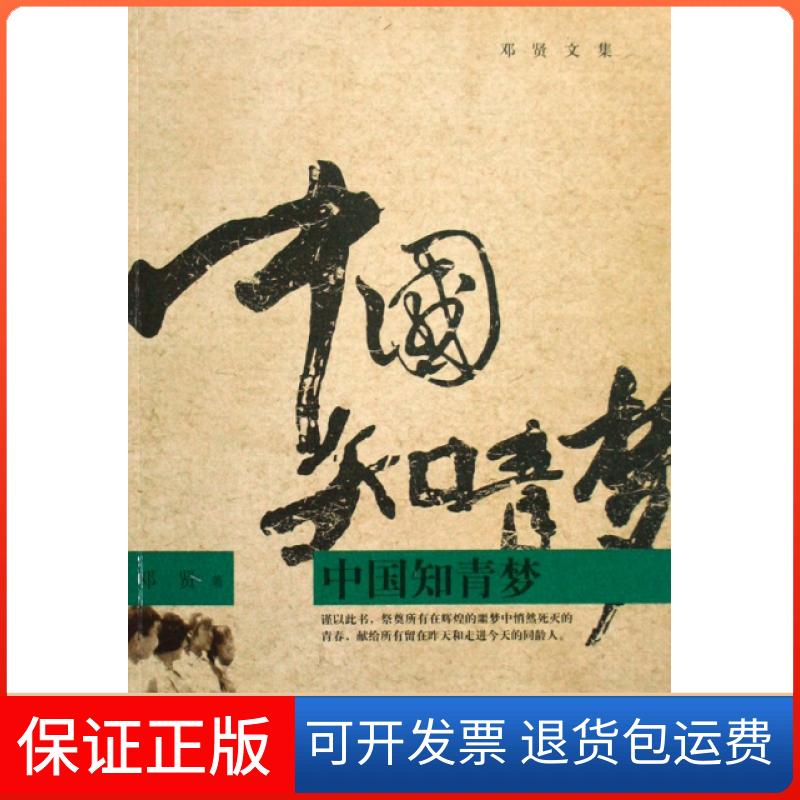 【保正版】知青/邓贤文集邓贤四川文艺出版社9787541127670