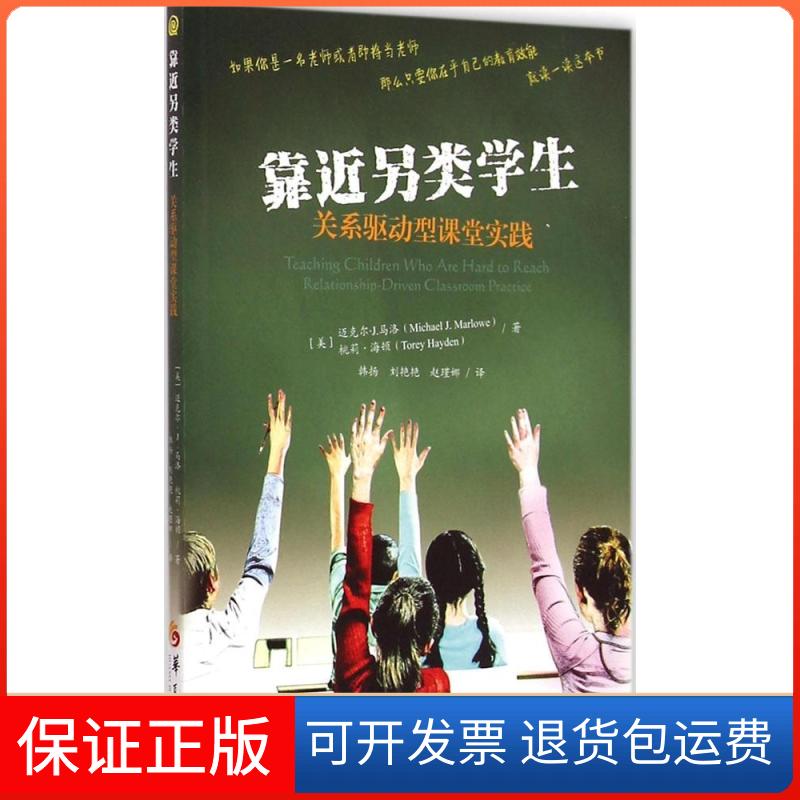 【保正版】靠近另类学生:关系驱动型课堂实践桃莉·海顿华夏出版社9787508083384