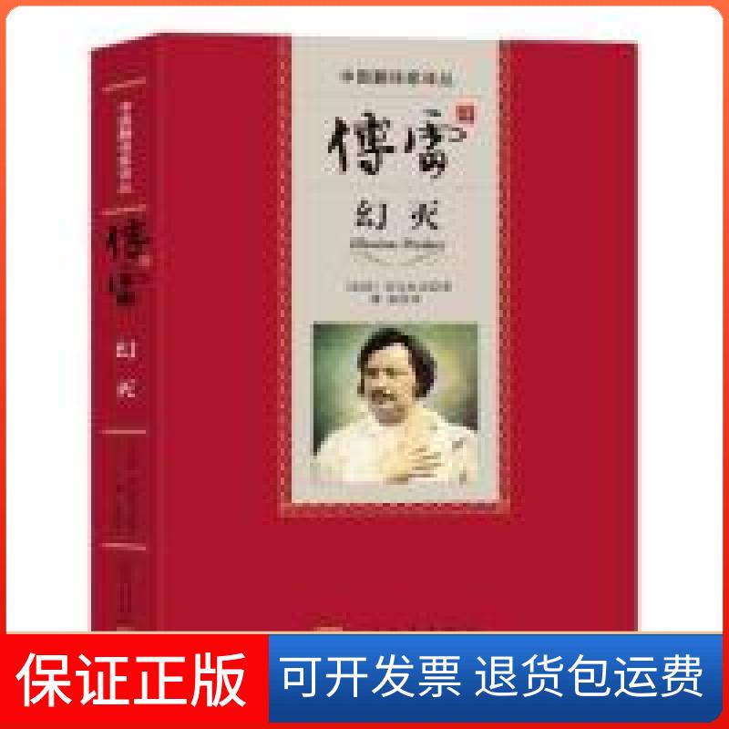 【保正版】傅雷译幻灭巴尔扎克傅雷人民文学出版社