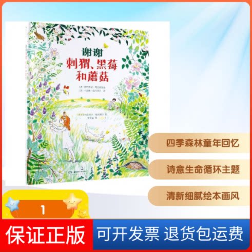 【保正版】谢谢刺猬.黑莓和蘑菇(精装绘本)那些美好.你还记得吗(法)维尔吉妮?阿拉德基迪//卡洛琳?佩利泽尔 著 李?谕 译