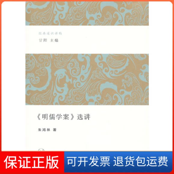 【保正版】《明儒学案》选讲朱鸿林 著生活·读书·新知三联书店9787108041029