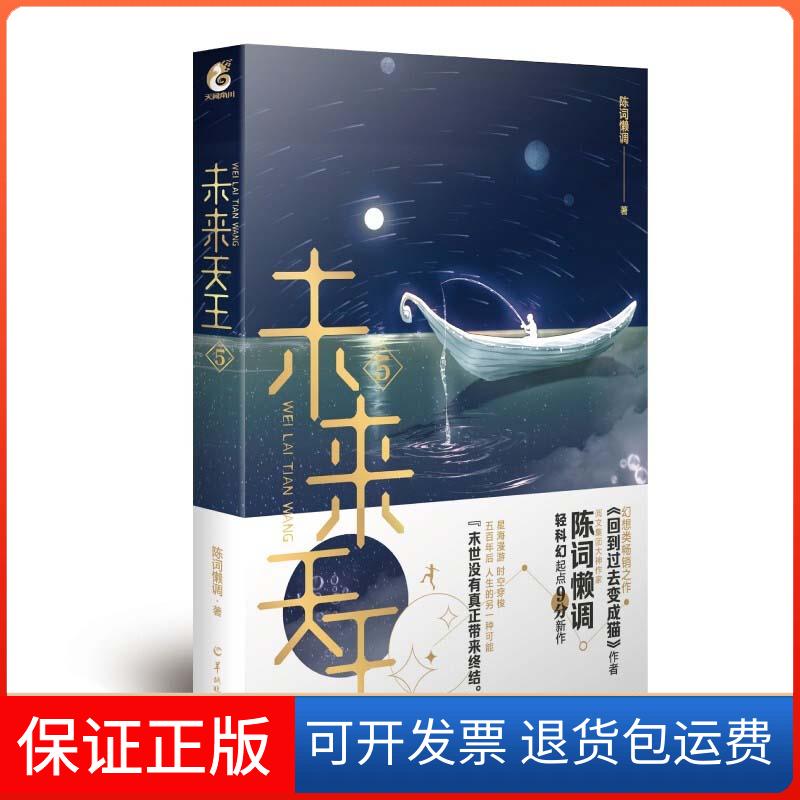 【保正版】未来天王.5陈词懒调羊城晚报出版社9787554308288