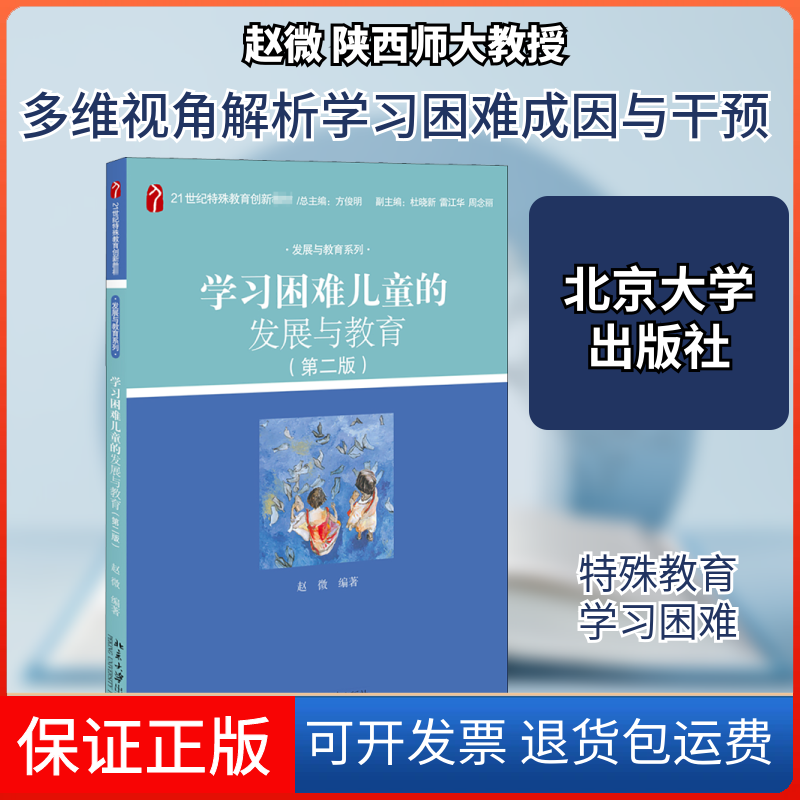 【保正版】困难儿童的发展与教育(第2版)赵微 编北京大学出版社9787301314869