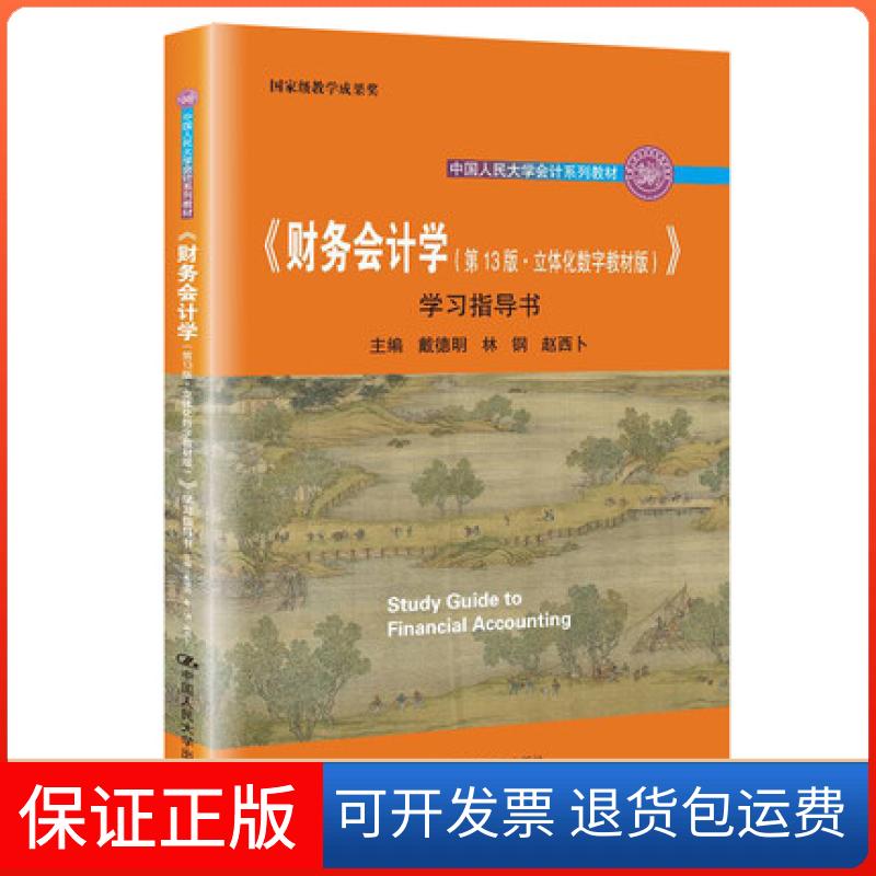 【保正版】《财务会计学(3版·立体化数字教材版)》指导书中国民大学出版社9787300298511