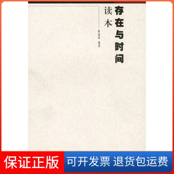 【保正版】存在与时间读本陈嘉映北京三联出版社9787108013255