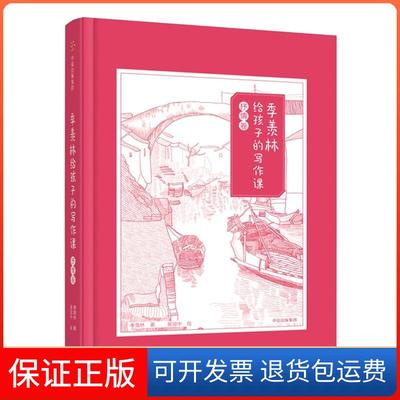 【保正版】季羡林给孩子的写作课抒情卷季羡林中信出版社