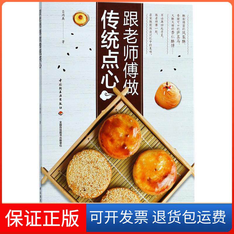 【保正版】跟老师傅做传统点心吕鸿禹中国轻工业出版社9787518419197