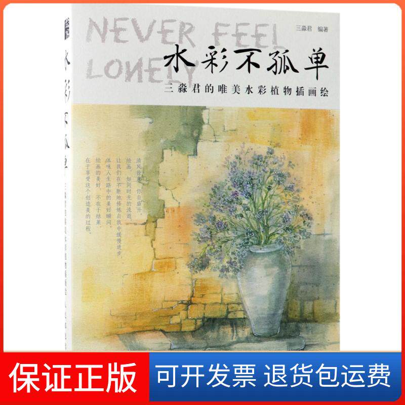 【保正版】水彩不孤单：三淼君的唯美水彩植物插画绘三淼君人民邮电出版社9787115477569