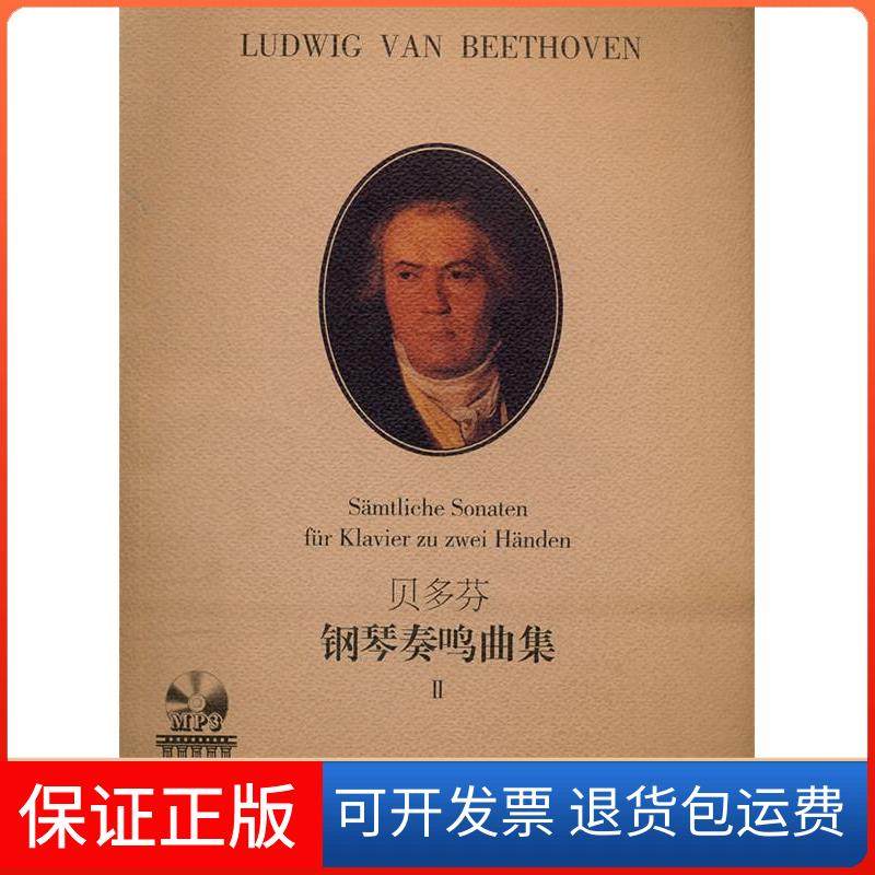 【保正版】贝多芬钢琴奏鸣曲集Ⅱ贝多芬 作曲  拉蒙德   徐小芳湖南文艺出版社9787540446086