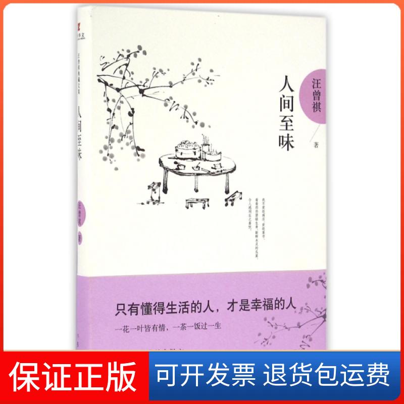 【保正版】人间至味(精)汪曾祺作家9787506389341