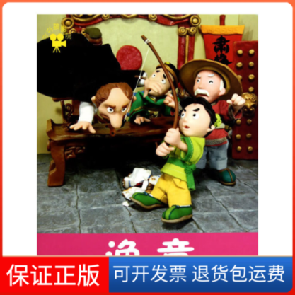 【正版】渔童禾稼 编著吉林美术出版社9787538645439