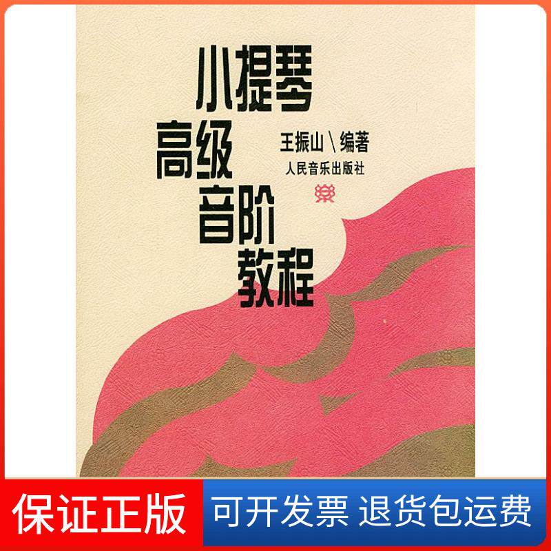 【保正版】小提琴音阶教程王振山 编著人民音乐出版社9787103013168