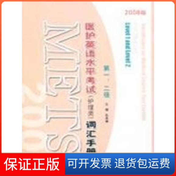 【保正版】医护英语水平词汇手册/护理类/2008版/第孙国棣高等教育出版社9787040248111