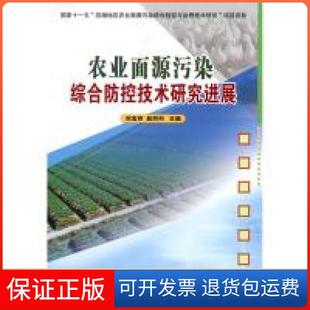 【保正版】农业面源污染综合防控技术研究进展刘宝存 赵同科中国农业科学技术出版社9787511601605