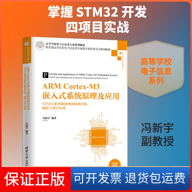 【保正版】ARM Cortex-M3嵌入式系统原理及应用 STM32系列微处理器体系结构、编程与项目实战冯新宇 著清华大学出版社