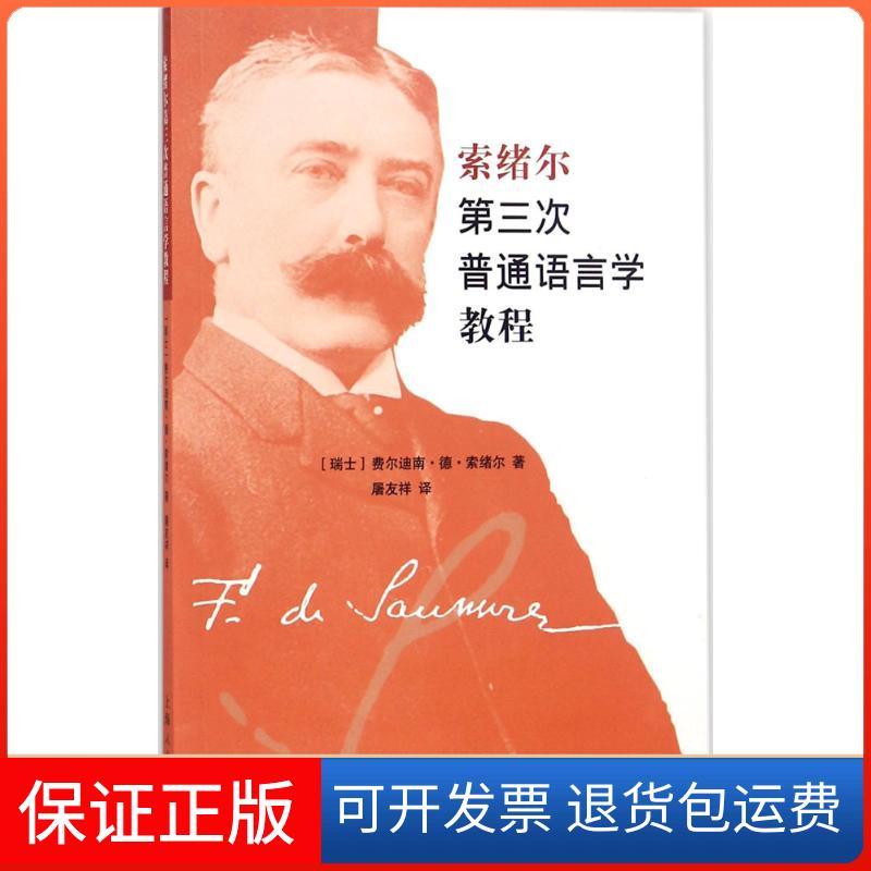 【保正版】索绪尔第三次普通语言学教程(瑞士)费尔迪南·德·索绪尔(Ferdinand De Saussure) 著;屠友祥 译 著作上海人民出版社