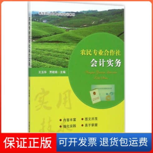 【保正版】农民专业合作社会计实务王玉华,贾晓娟 主编中国农业出版社9787109230255