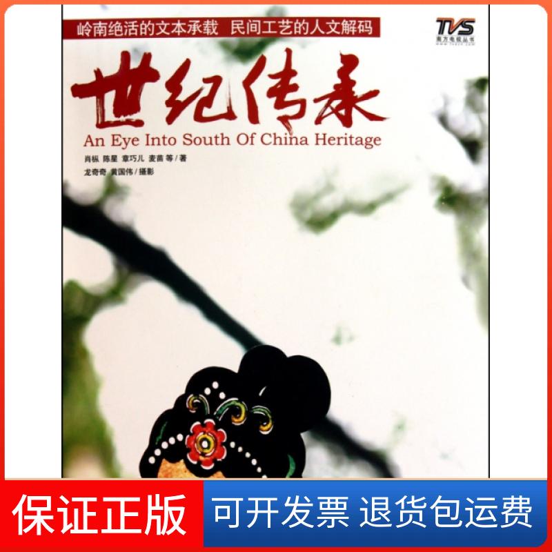 【保正版】世纪传承肖枞龙奇奇注黄国伟注广东人民出版社
