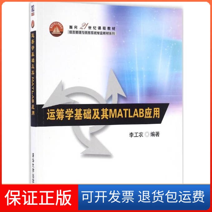 【保正版】运筹学基础及其MATLAB应用李工农 编著清华大学出版社9787302445760