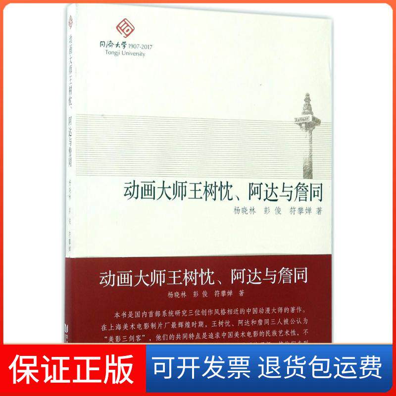 【保正版】动画大师王树忱、阿达与詹同杨晓林,彭俊,符攀婵 著同济大学出版社9787560870342