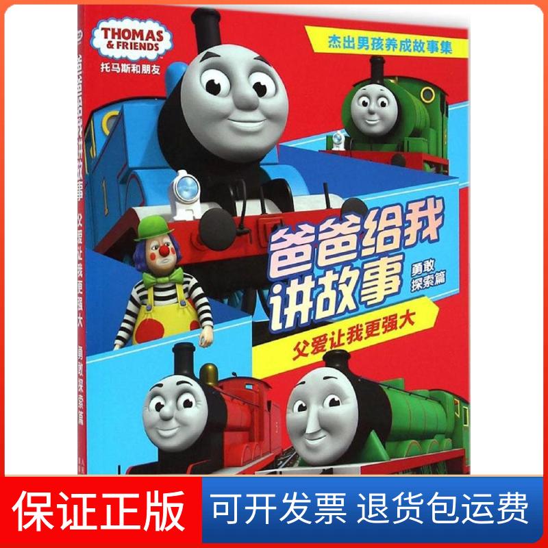 【保正版】托马斯和朋友爸爸给我讲故事英国HIT娱乐公司 著;童趣出版有限公司 编 著作人民邮电出版社9787115370228