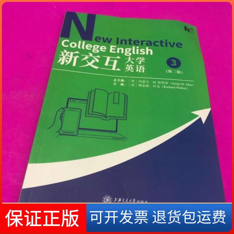 【保正版】新交互大学英语3【西】约瑟夫·M.加西亚上海交通大学出版社9787313221940