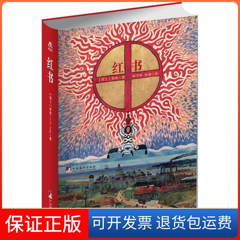 【保正版】红书荣格中央编译出版社9787511716644