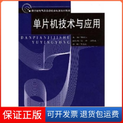 【保正版】单片机技郭建江主东南大学出版社9787564111786