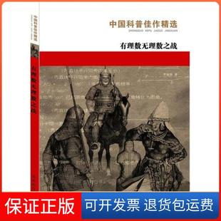 【保正版】有理数无理数之战李毓佩  著；刘堃  插图湖南教育出版社9787535529404