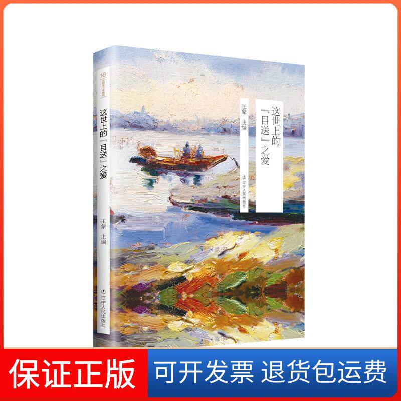【保正版】太阳鸟十年精选：这世上的“目送”之爱辽宁人民出版社9787205091347