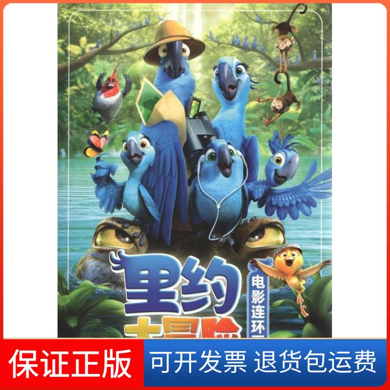 【保正版】里约大冒险电影连环画20世纪福克斯 著,意趣出版有限公司 编人民邮电出版社9787115352361