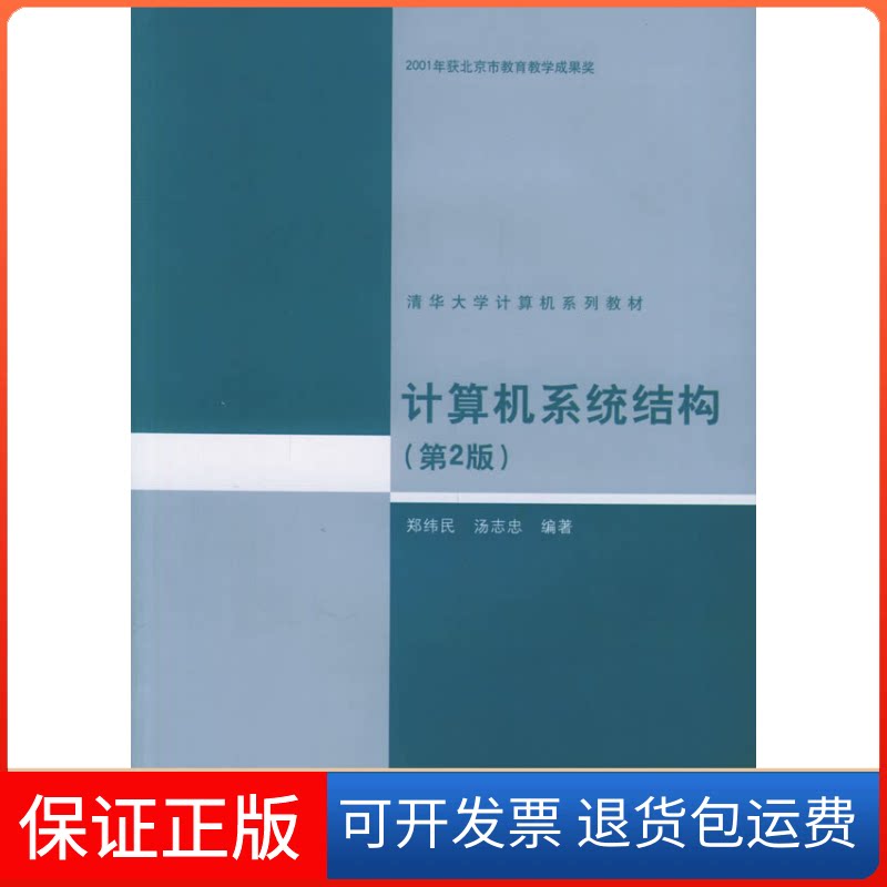 【保正版】计算机系统结构(第2版)/清华大学计算机系列教郑纬民,汤志忠 编著 著清华大学出版社9787302029007