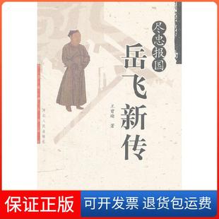 【保正版】尽忠报国(岳飞新传)王曾瑜　著河北人民出版社9787202028377